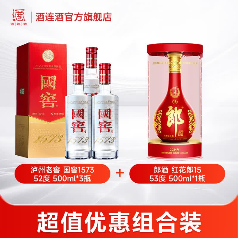 泸州老窖国窖1573 经典装+郎酒 红花郎 浓香酱香白酒组合装 52度 500mL 3瓶 国窖+红花郎15*1瓶