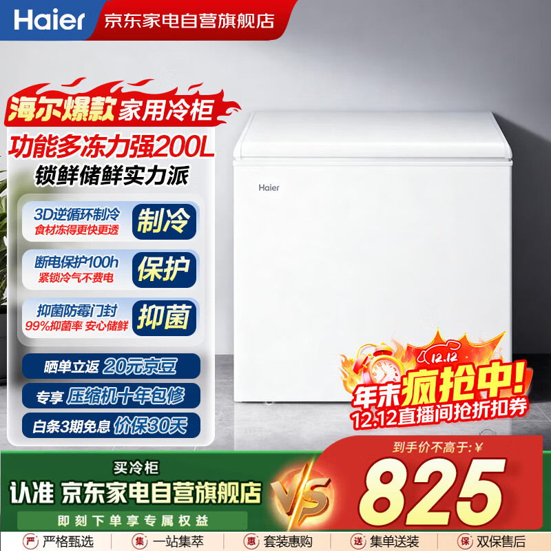 海尔（Haier）冰柜家用200升小型大容量无需频繁除霜一级能效冷冻柜冷藏柜保鲜速冻柜国家补贴BC/BD-200GHZT