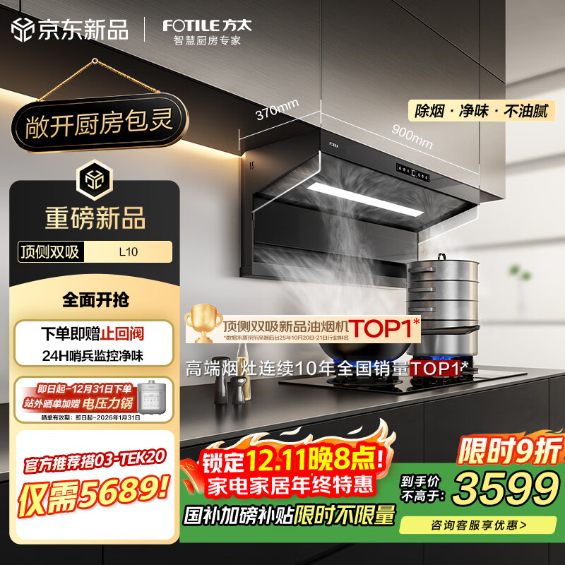 方太L10超薄顶侧双吸29风量 烟灶联动 智感净味包灵的【推荐灶03-TEK20】抽吸油烟机家用厨房 以旧换新