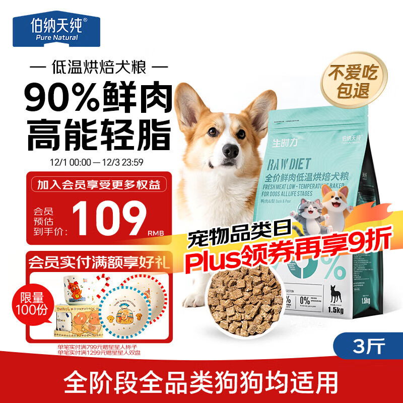 伯纳天纯狗粮 生时力鸭肉&amp;梨配方0谷全阶段鲜肉低温烘焙粮1.5kg狗粮金毛