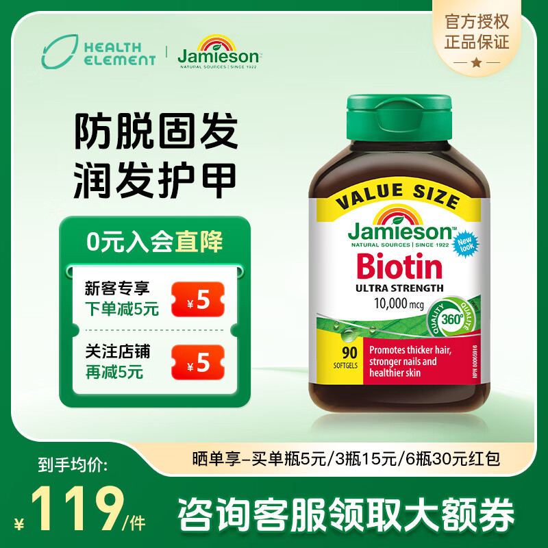 健美生（Jamieson）生物素10000mcg 90粒护发亮肤防脱强韧指甲复合维B7维生素进口