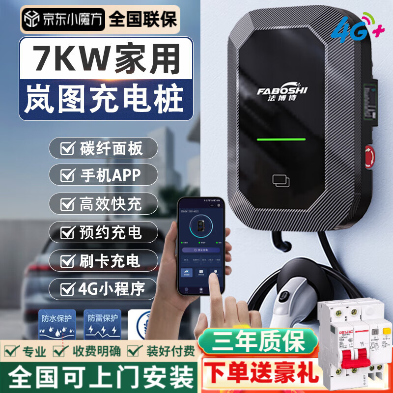 法博诗新能源充电桩汽车充电器碳纤维面板7KW大功率32A家用220V挂壁式充满断电刷卡手机预约充电充电枪 岚图梦想家 FREE 追光 岚图知音 5米尊享款-智能4G小程序手机APP-预约充电