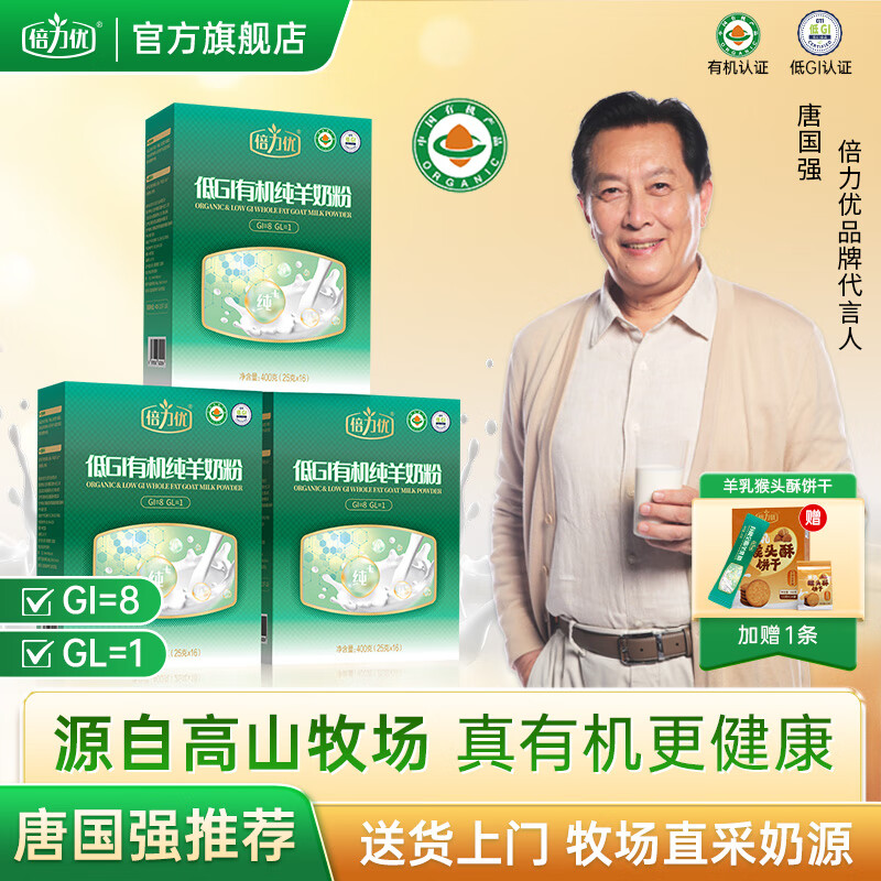倍力优低GI有机纯羊奶粉中老年成人高钙营养山羊奶粉独立包装 三盒装+饼干+赠 1 条便携装