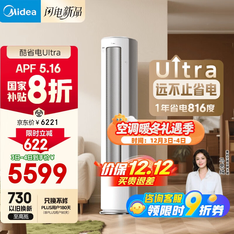 美的空调 酷省电Ultra 大3匹 超一级能效 变频省电神机 客厅空调立式柜机国家补贴 KFR-72LW/N8KS1-1U