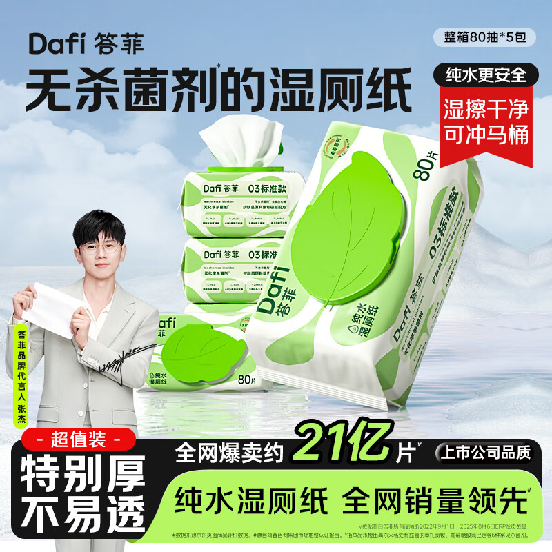 答菲纯水湿厕纸80抽*5包 婴童可用