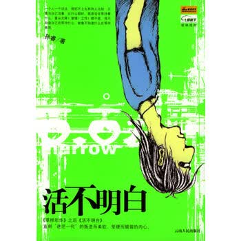 活不明白【正版图书 放心购买】