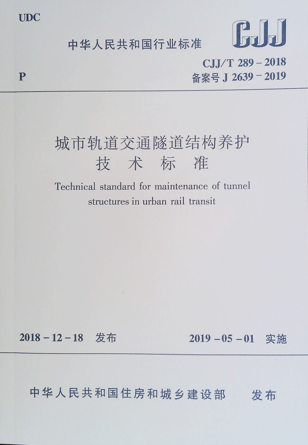 城市轨道交通隧道结构养护技术标准CJJ/T 289-2018