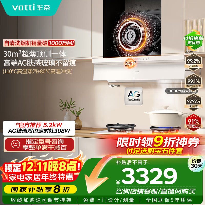 华帝【小飞碟Max旗舰款】国家补贴白色超薄脱排油烟机欧式顶侧一体30风量变频大吸力蒸汽热水洗i11S66W