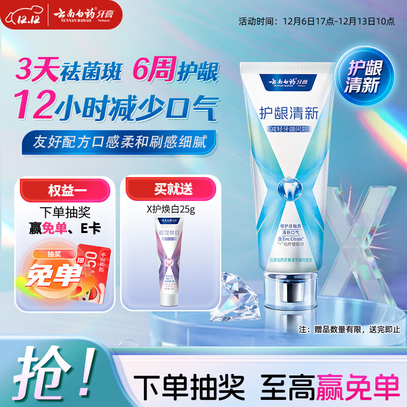 云南白药牙膏护龈含氟防蛀清新独特配方清萃薄荷香型105g