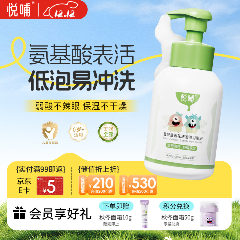 悦哺婴儿沐浴露洗发水300ml 金银花洗发沐浴二合一 宝宝泡泡沐浴乳