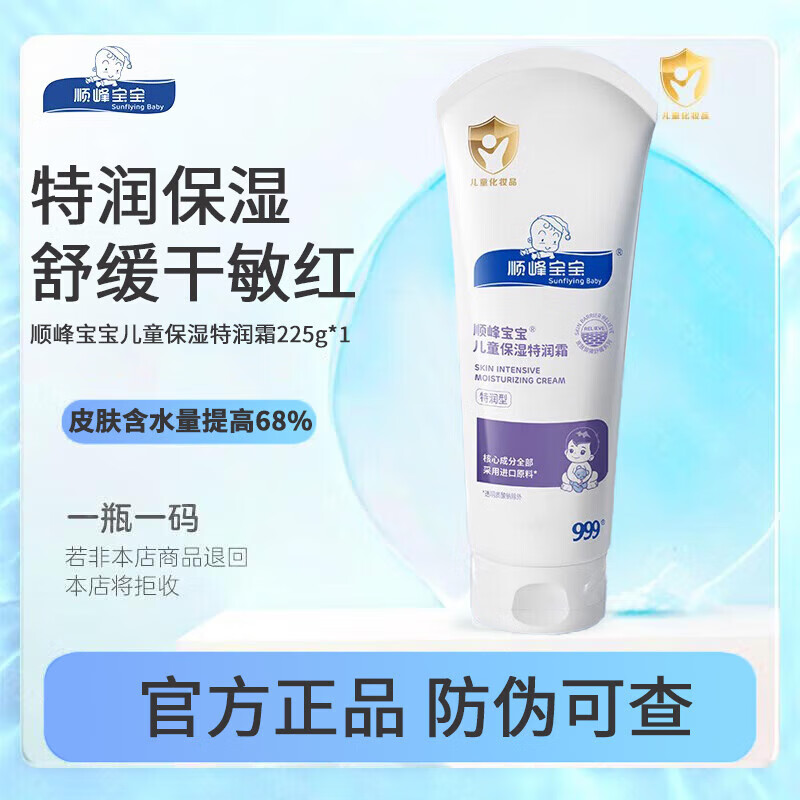 顺峰宝宝保湿特润霜精华面霜身体乳精华乳补水保湿滋润舒缓红湿痒旗舰 保湿特润霜225g四季适用