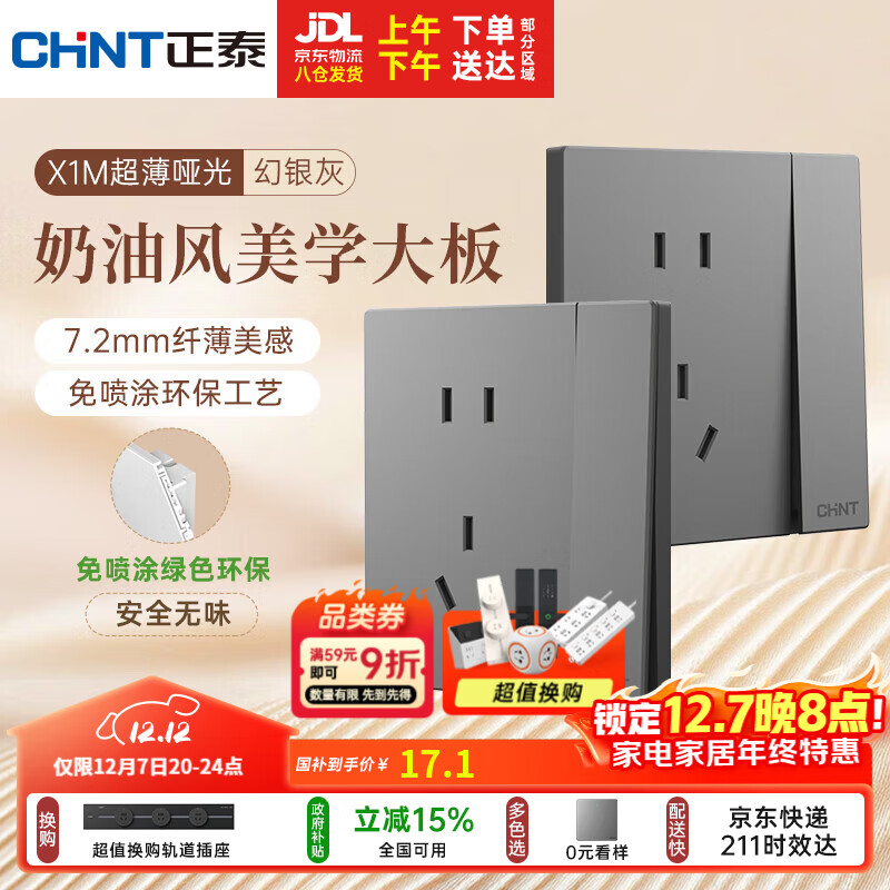 正泰（CHNT）开关插座 免喷涂奶油风大板 插座面板暗装 X1M 一开单控五孔