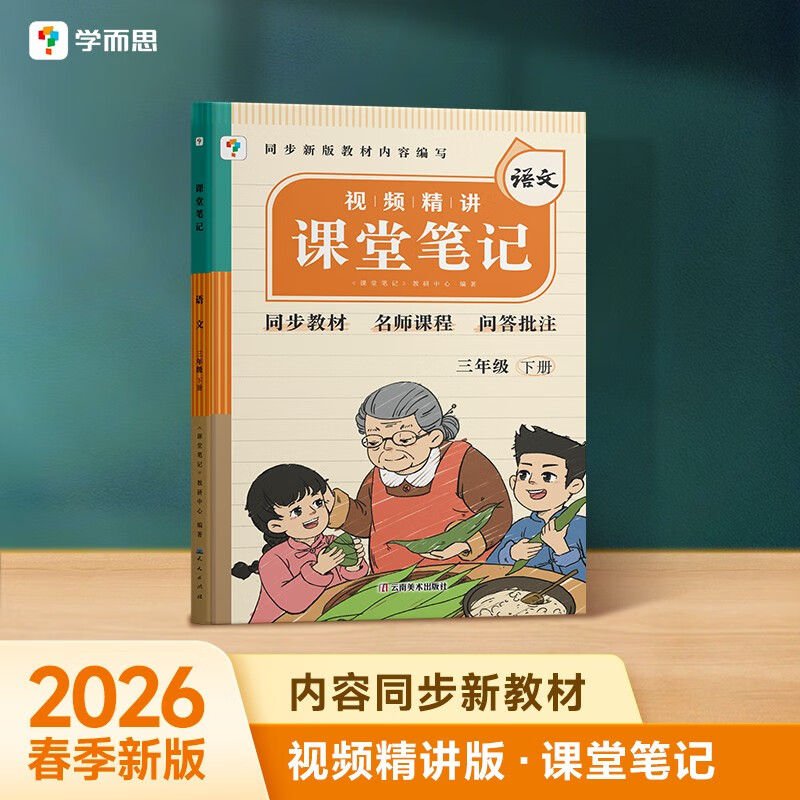 学而思 2026新版课堂笔记三年级语文下册 同步新教材 紧贴新课标 大师原声名师导读互动问答式批注 课前预习课后复习教材全解辅导书