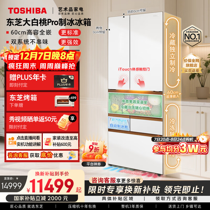 东芝（TOSHIBA）大白桃Pro463L六门日式多门冰箱双系统超薄零嵌自动制冰钢化玻璃小户型GR-RM483WI-PG1B3国家补贴