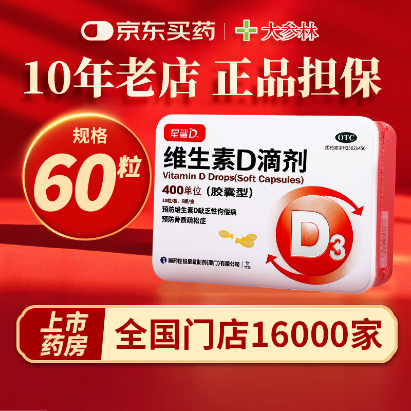 [星鲨]维生素D滴剂 400IU*60粒 2盒装 60粒 维生素d3 婴儿 儿童 星沙 星鲨d3 铁盒包装