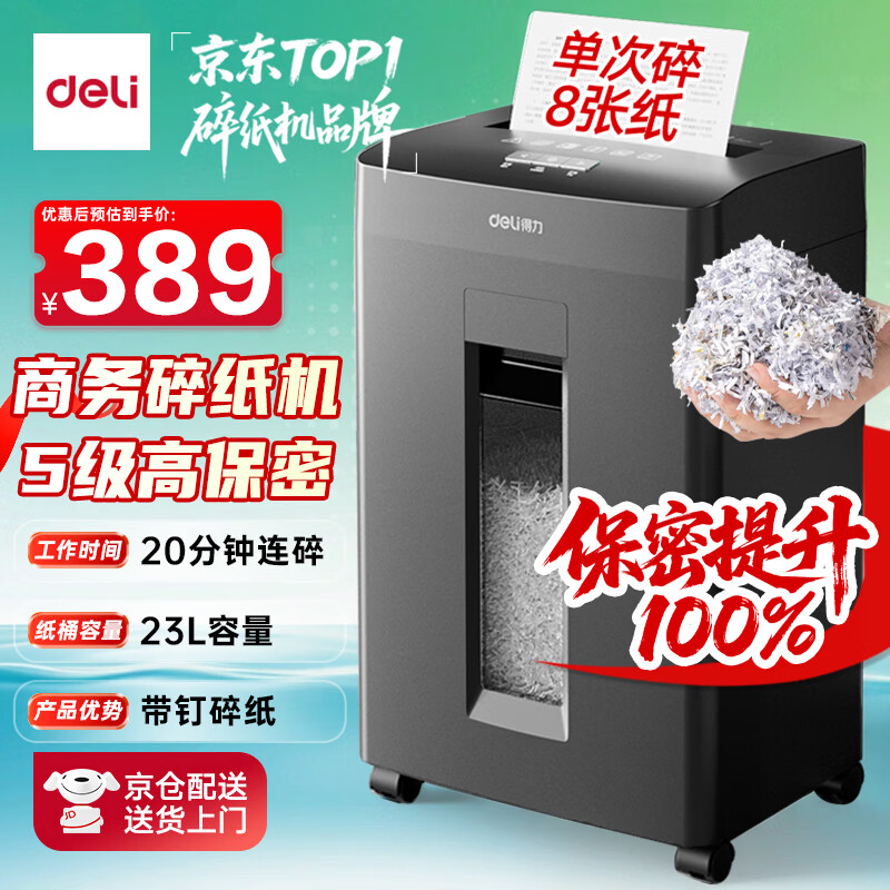 得力碎纸机 办公5级保密商务碎纸机 单次碎纸8张 23L可视大容量文件A4家用粉碎机  GA510