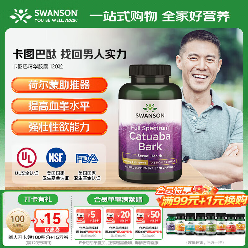 斯旺森（SWANSON）卡图巴精华胶囊 促睾酮素荷尔蒙 男性健康促睾生精巩固培元 120粒/瓶