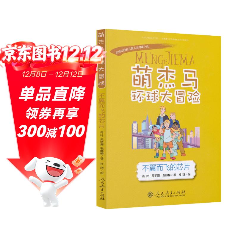 萌杰马环球大冒险 不翼而飞的芯片 融合科学人文地理历史的少儿探索类科普故事