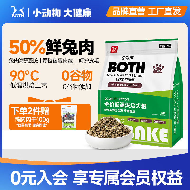 BOTH伯欧氏全价低温烘焙犬粮B12 无谷冻干鲜兔肉海藻全期狗粮 1.5kg*1袋