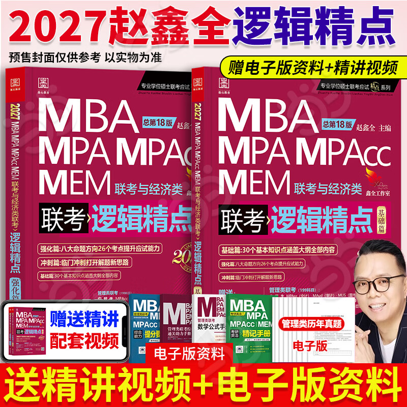 ���ڲ��������ٷ����桿2027���������̲ĳ½�����ȫMBA/MPA/MPAcc/MEM199����������396�����������ۺ������½���ѧ�߷�ָ������ȫ�߼����������߼�д��Ӣ��ֲ� 2027����ȫ�߼����㡾�ֻ��� 186Ԫ��3��(��62Ԫ/��)