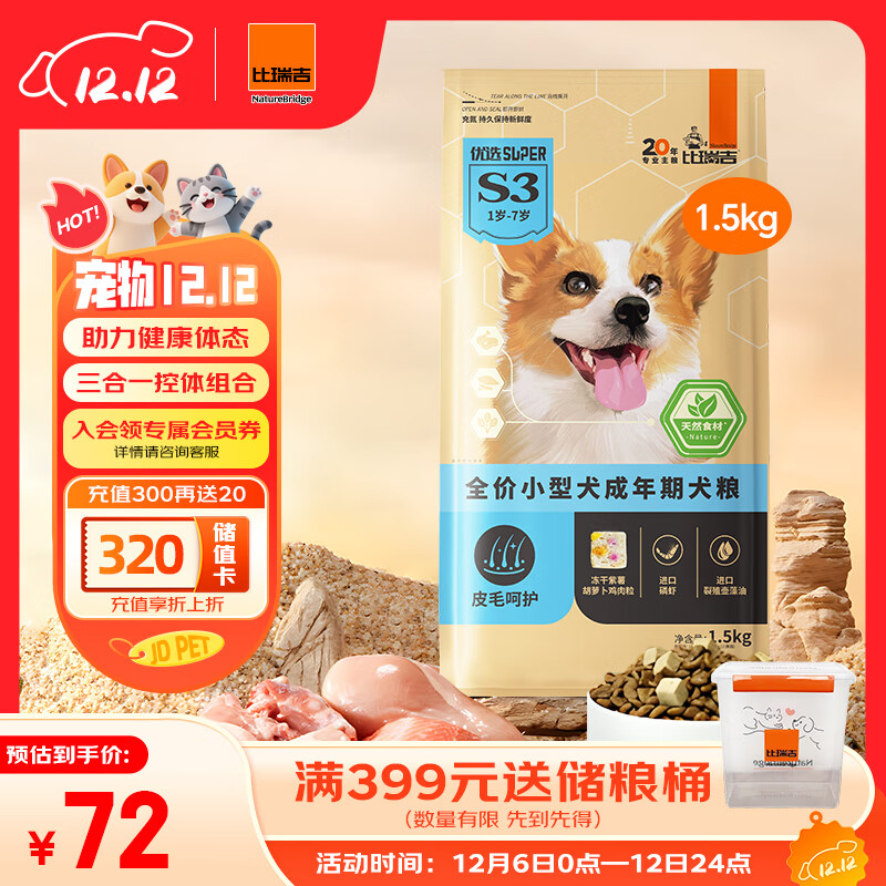 比瑞吉狗粮优选系列小型犬成犬三文鱼油藻油柔顺毛发无谷低敏配方1.5kg 