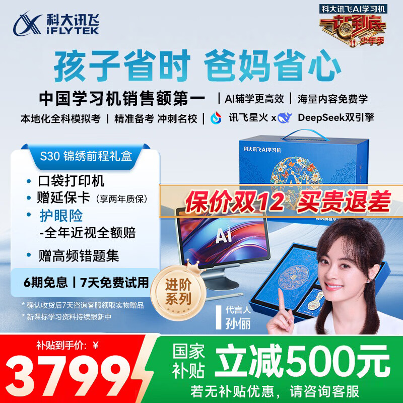 科大讯飞人工智能学习机S30锦绣前程礼盒 【国补500元】故宫宫廷联名AI 1对1精准学护眼大屏中高考同源技术
