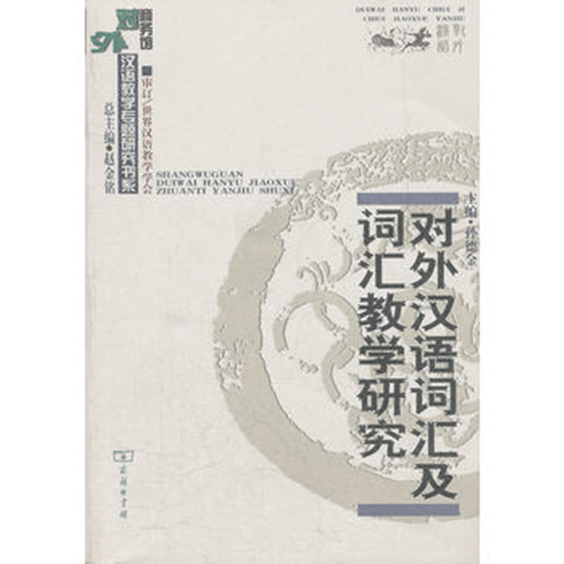 对外汉语词汇及词汇教学研究