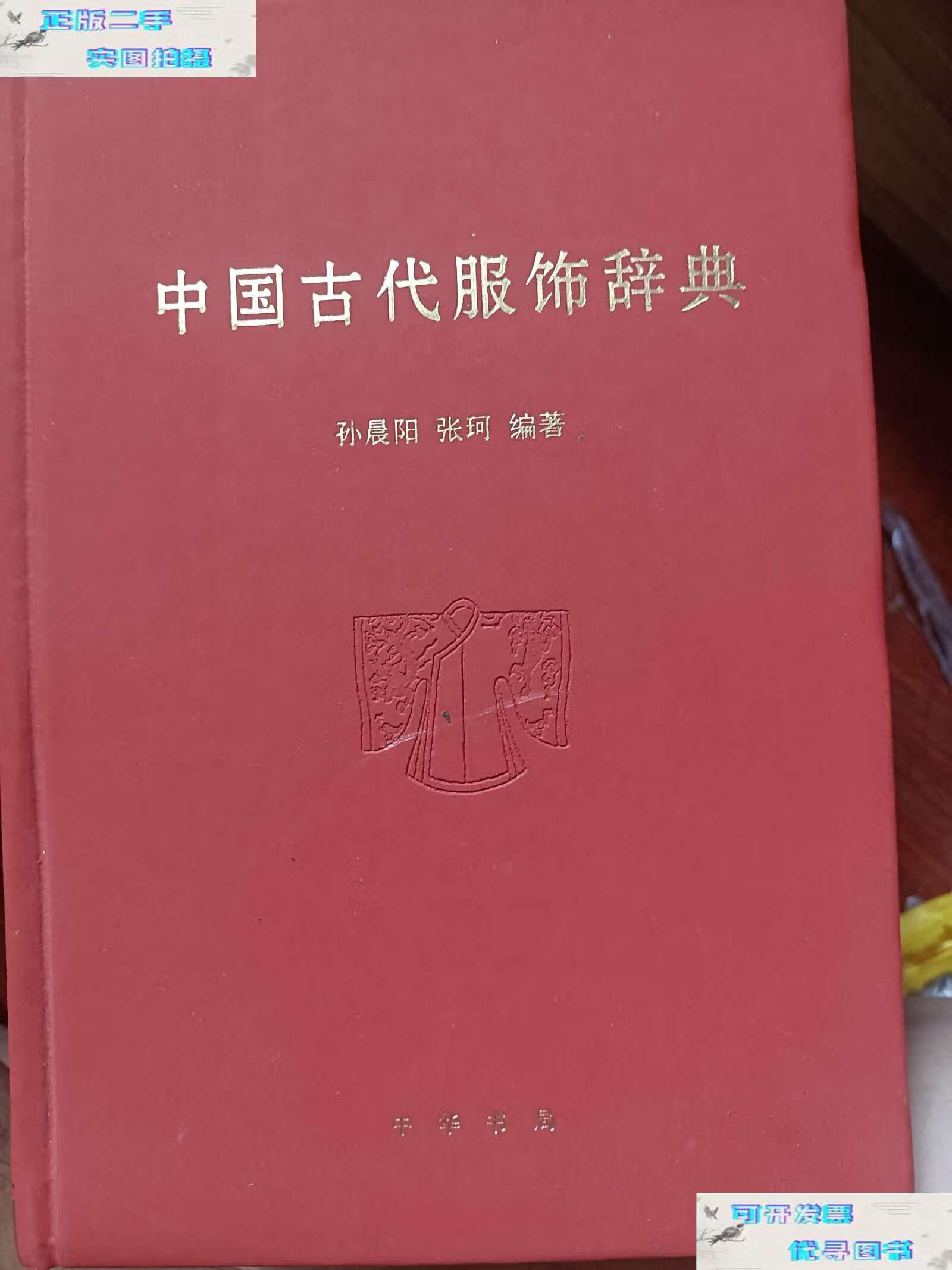 【二手9成新】中国古代服饰辞典  /孙晨阳,张珂 中华书局