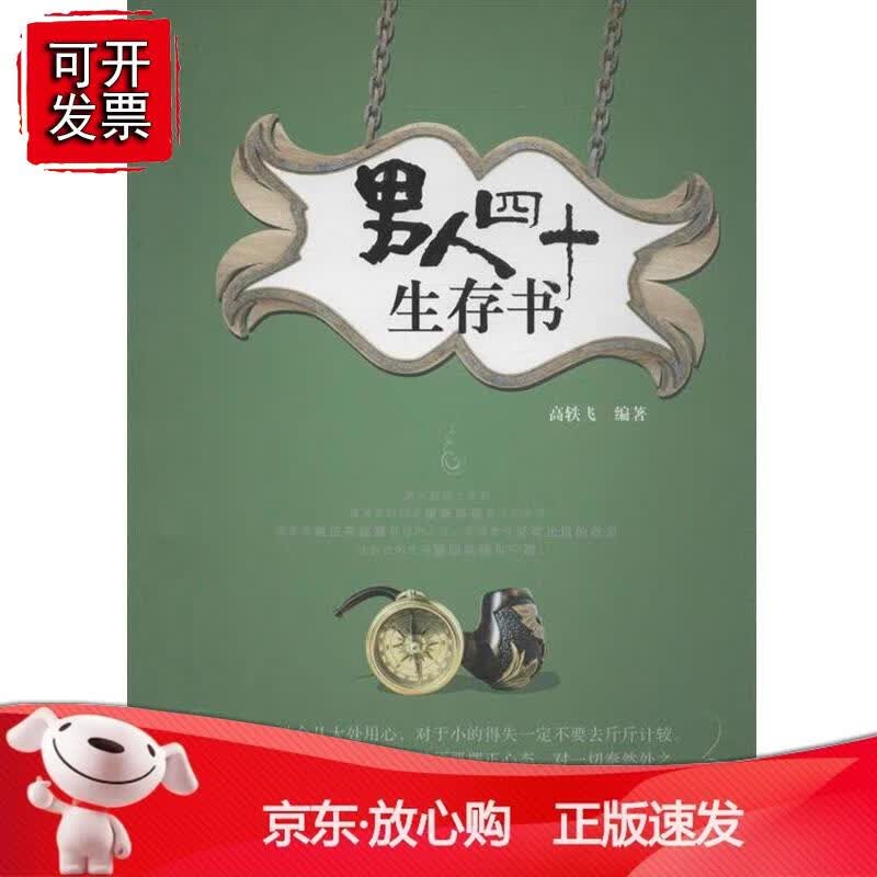 男人四十生存书正版