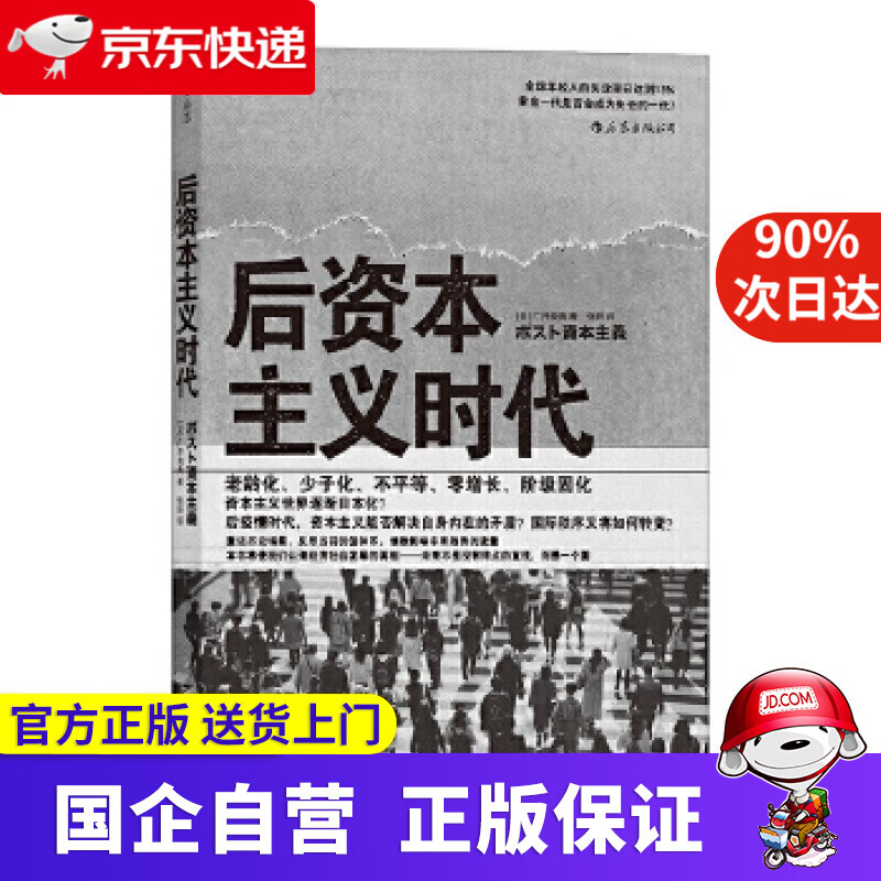 后资本主义时代 [日]广井良典,译者:张