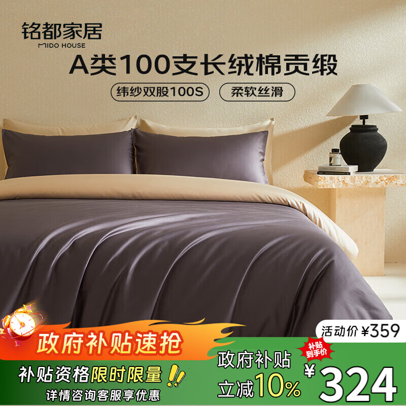 MIDO HOUSE铭都100支新疆长绒棉床上四件套床单被套床笠深砚灰 1.5m床单款