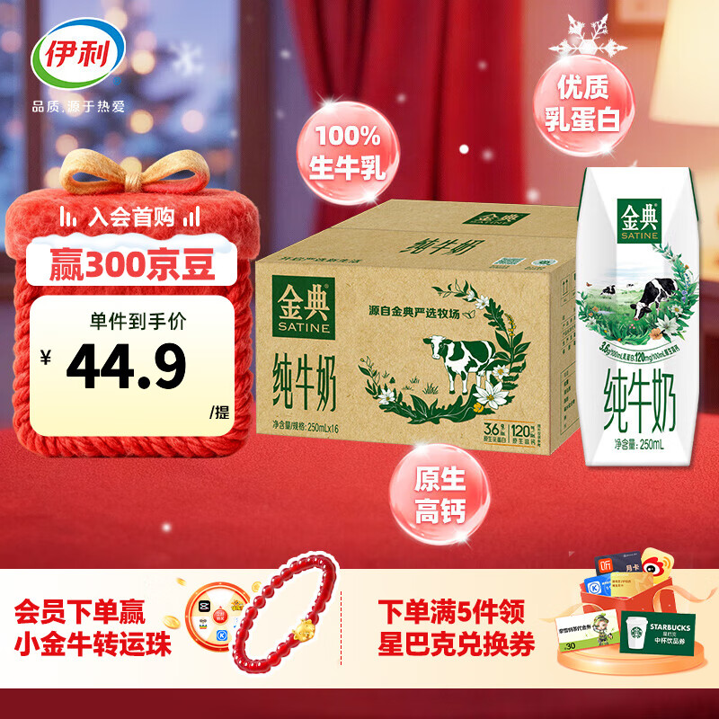 领99-10卷 伊利乳制品合集 ①金典纯牛奶250ml*16盒/箱 - 线报酷 领99-10卷 伊利乳制品合集 ①金典纯牛奶250ml*16盒/箱 - 线报酷