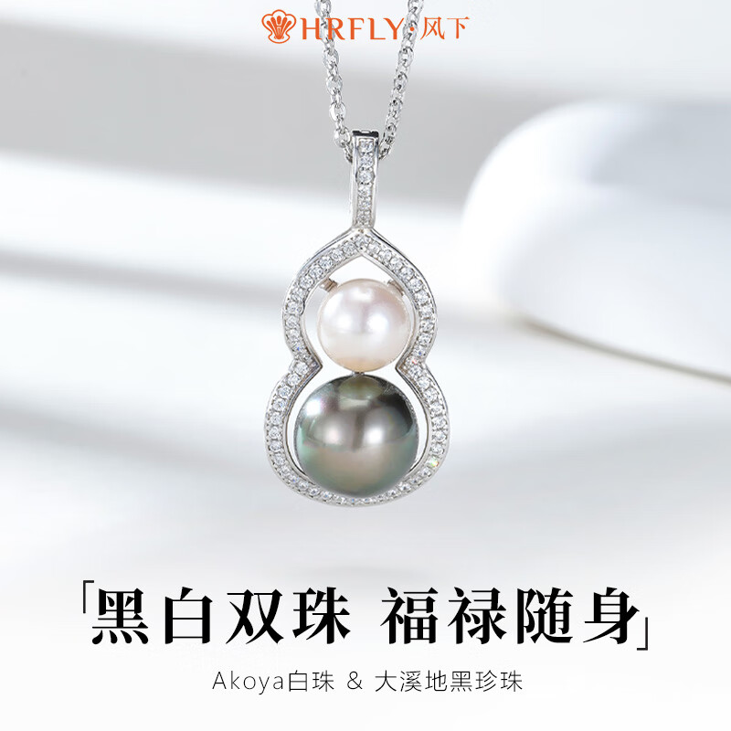 风下（Hrfly）黑珍珠白Akoya珍珠S925银海水珍珠万能扣葫芦吊坠项链礼物珠宝 葫芦吊坠