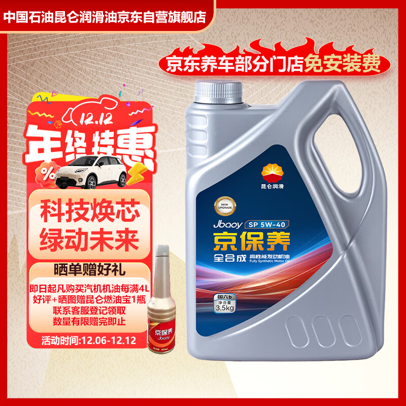 昆仑（KunLun）中国石油京保养 机油全合成机油汽机油 京东养车 5W-40 SP4L 