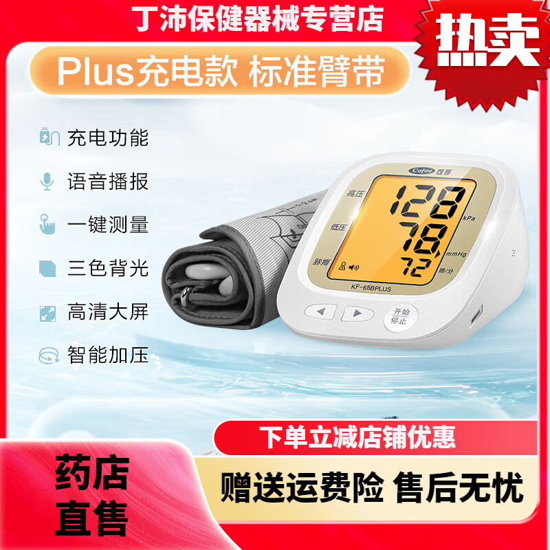 可孚电子血压计全自动血压测量仪家用高精准充电臂式量血压测压仪医用 65B(plus)充电款 标准臂带｜背光带语音+原