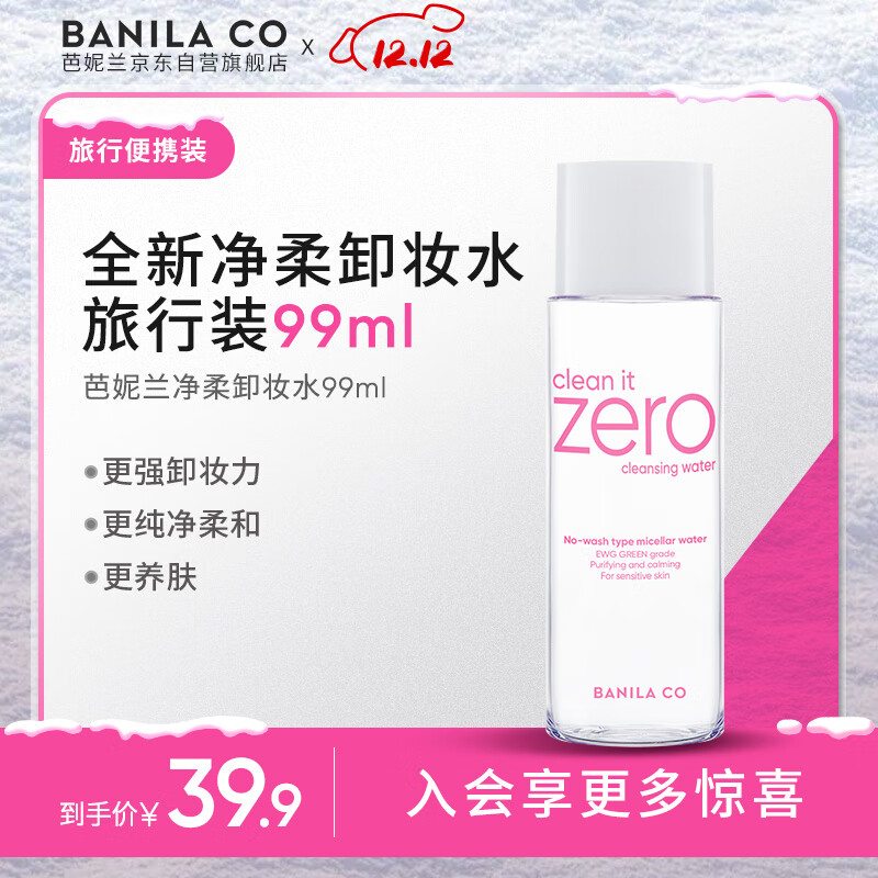 芭妮兰（banila co）全新净柔卸妆水99ml（ 柔和不刺激 深层清洁 眼唇可用 便携出游）
