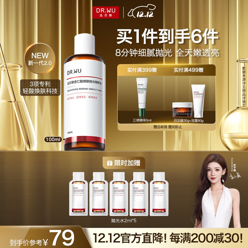 达尔肤（DR.WU）杏仁酸抛光焕肤精粹爽肤水去角质提亮补水保湿100ml2.0圣诞礼物
