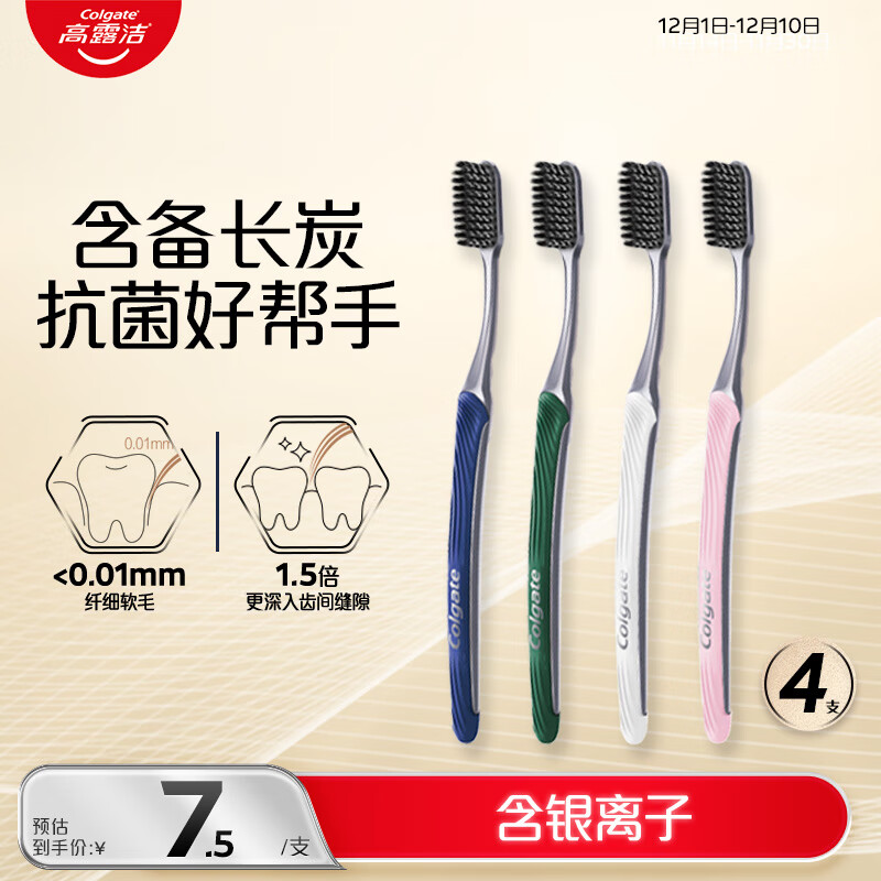 高露洁纤柔炭旋丝备长炭软毛成人牙刷4支 （含银离子）颜色随机发货