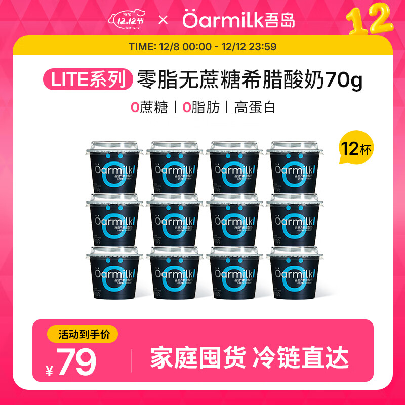 OarmiLk吾岛希腊酸奶0蔗糖6种有益菌0乳糖便携装低温酸牛奶70gx12杯 0脂无蔗糖希腊酸奶 12杯