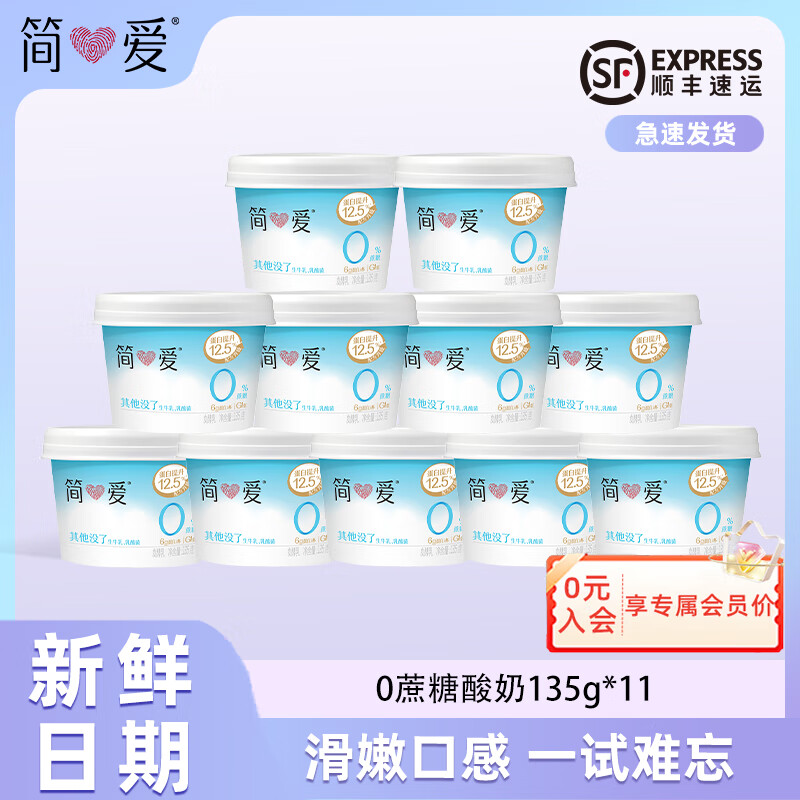 简爱0蔗糖 0代糖 天然乳蛋白健康儿童健身轻食低温酸奶  0%蔗糖原味135g*11杯