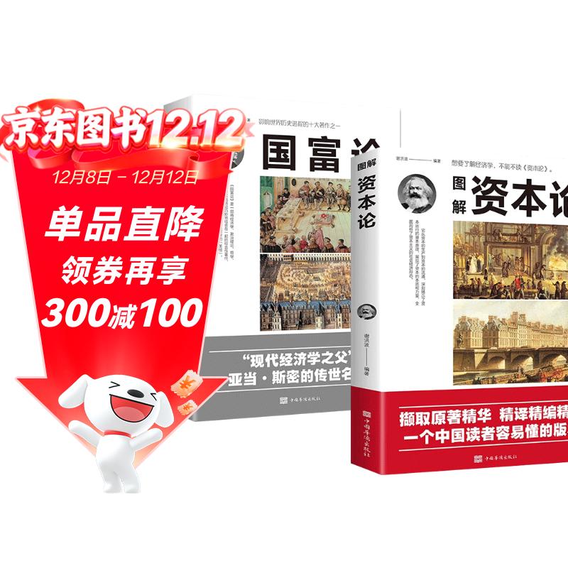 【全2册】资本论+国富论 图解资本论亚当斯密著作马克思著西方经济学基础入门书籍