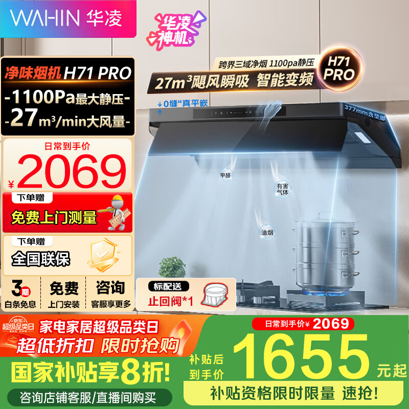 华凌【神机H71PRO】抽油烟机 顶侧一体 27风量大吸力1100Pa变频巡航超薄近吸齐平橱柜排油烟机美的出品