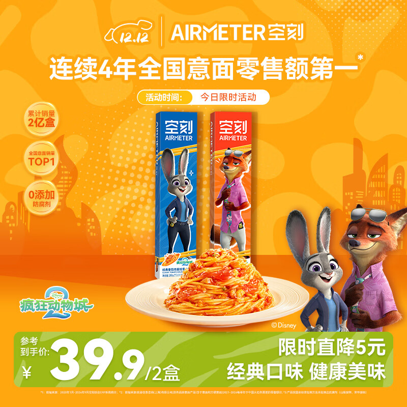 空刻 意面家用速食拌面番茄肉酱意大利面2盒IP疯狂动物城