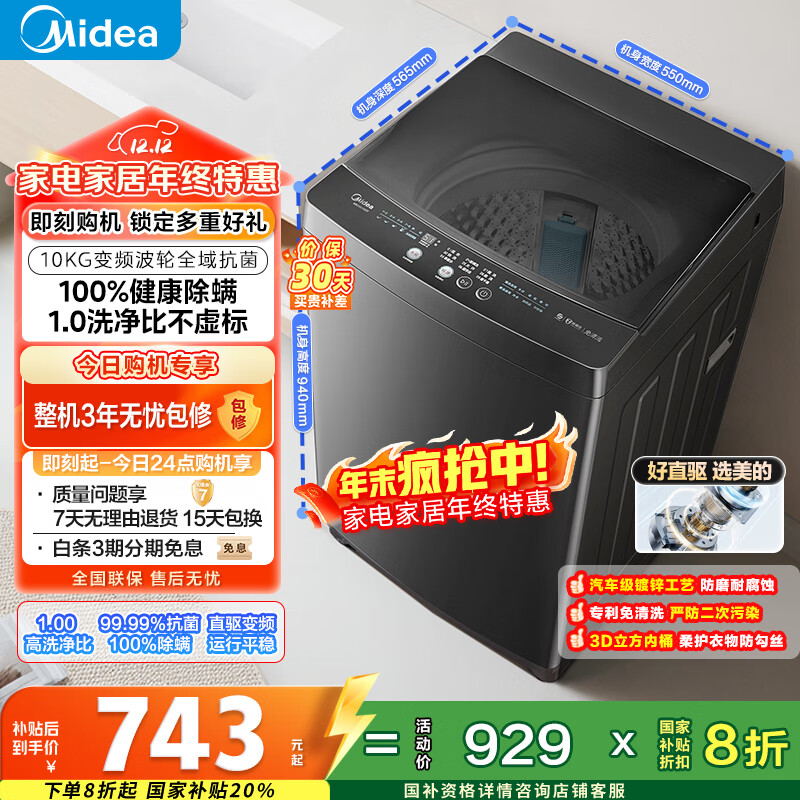 美的（Midea）随心洗 波轮洗衣机全自动 10公斤 直驱变频 专利免清洗 MB100V36DT 以旧换新 国家补贴 京东自营
