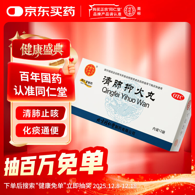 同仁堂 清肺抑火丸 6g*12袋  清肺止咳 化痰通便 北京同仁堂
