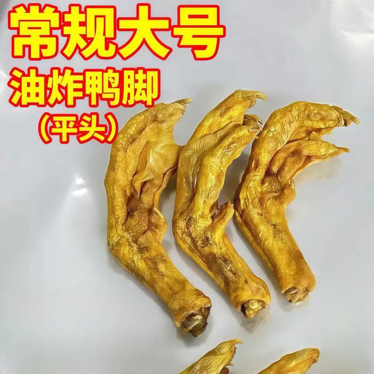 螺蛳粉炸鸭脚柳州特产黄皮油炸鸭掌酥脆鸭掌螺蛳鸭脚煲商用半成品 平头大号炸鸭脚100个约13-15g个