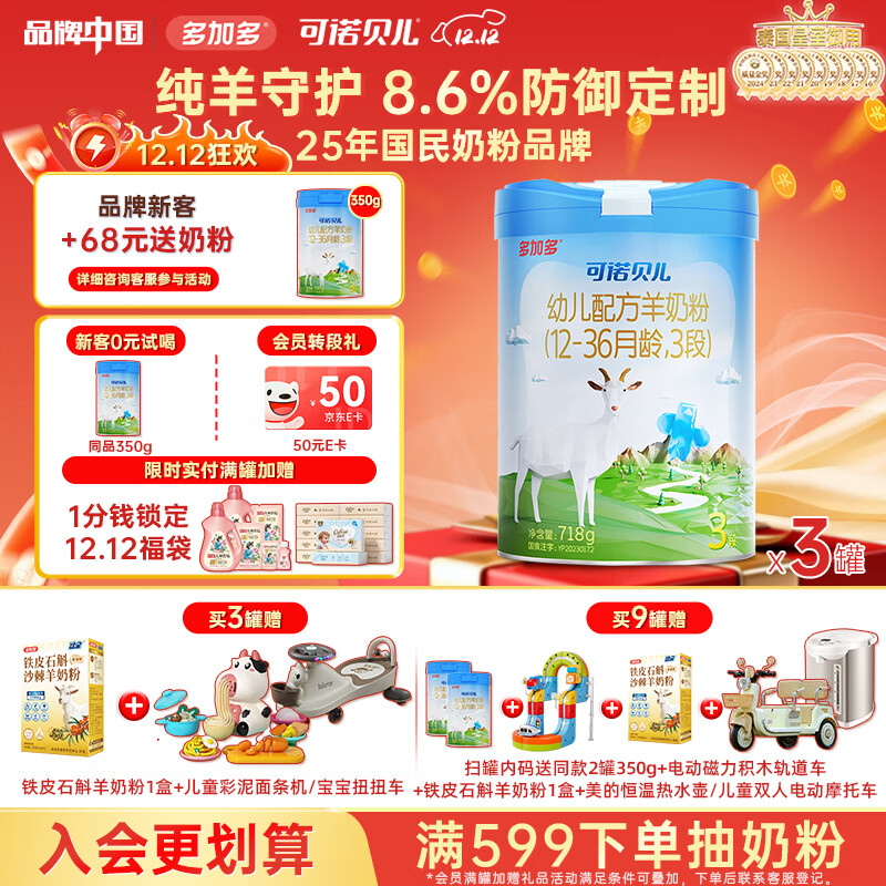 可诺贝儿多加多幼儿配方羊奶粉3段12-36月龄宝宝羊奶粉幼儿3段718g 可诺3段718g*3