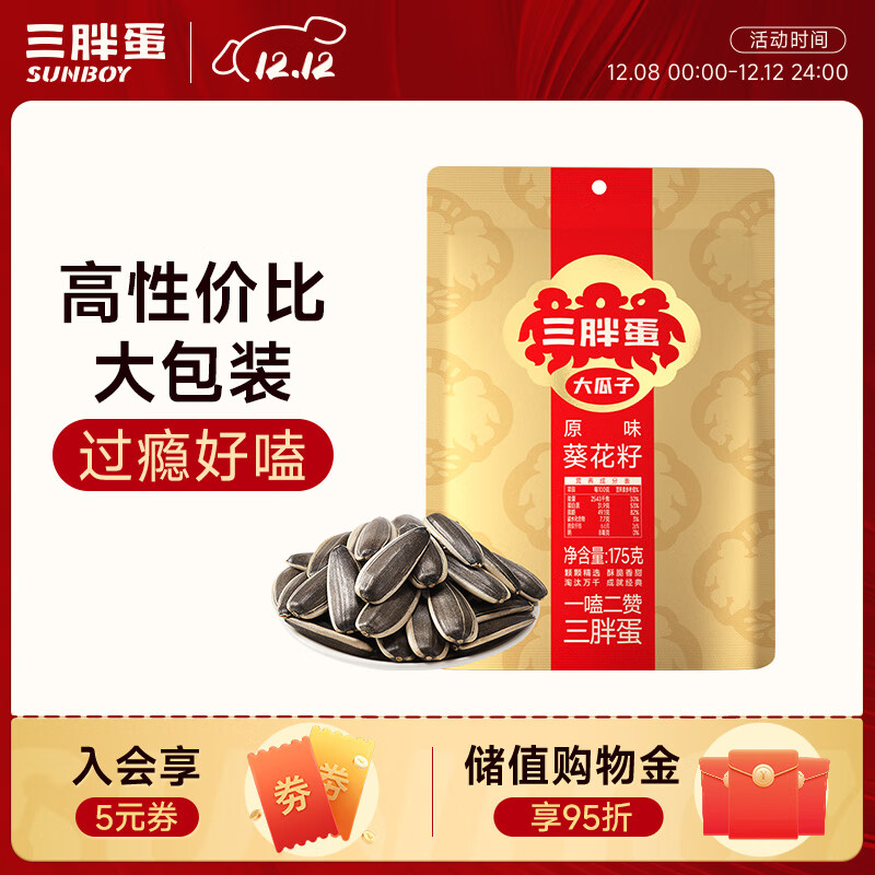 三胖蛋原味瓜子175g 坚果炒货大颗粒无添加葵花籽 解馋办公室休闲小零食