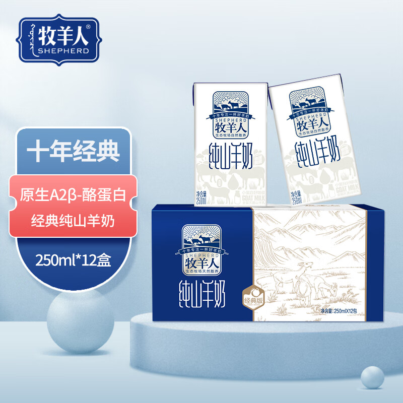 牧羊人羊奶纯山羊奶新鲜脱膻羊奶儿童成人早餐奶250ml*12礼盒装中秋礼盒怎么看?