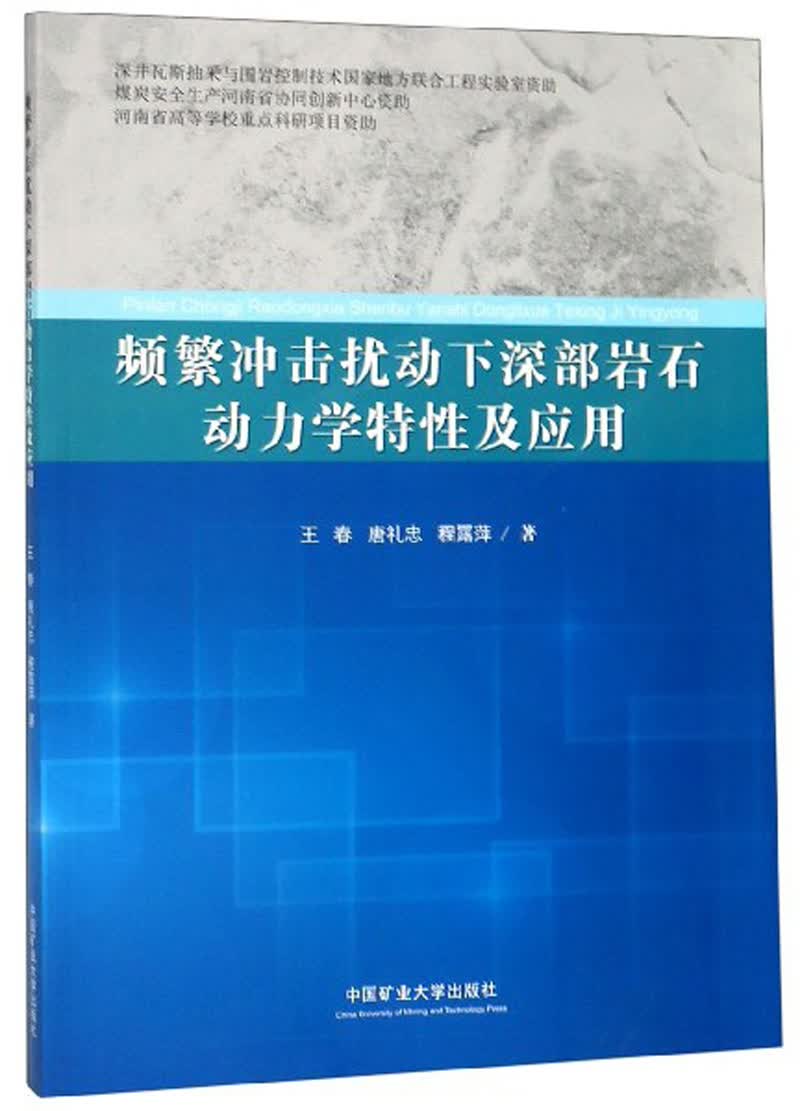 频繁冲击扰动下深部岩石动力学特性及应用